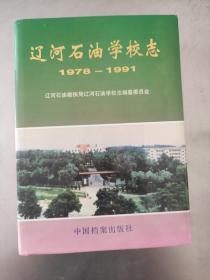 辽河石油学校志:1978-1991