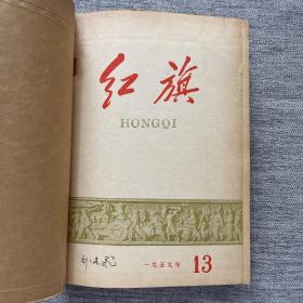 红旗 杂志 1959年13—24期 12本合售