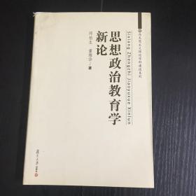 马克思主义理论学科建设系列：思想政治教育学新论