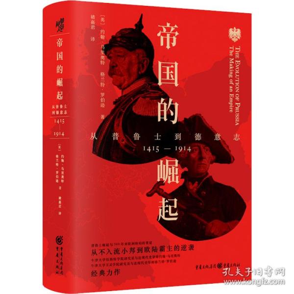 帝国的崛起：从普鲁士到德意志