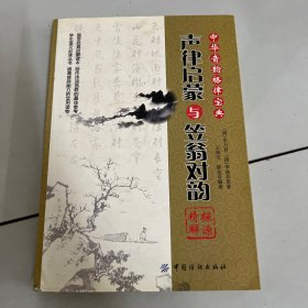 《声律启蒙》与《笠翁对韵》探源精解