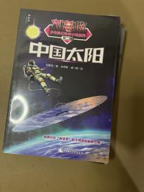 刘慈欣少年科幻科学小说系列第二辑全频带阻塞干扰,中国太阳,天使时代。赡养世界