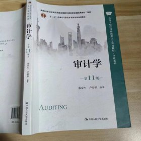 【正版二手】审计学第11版秦荣生9787300310800中国人民大学出版社
