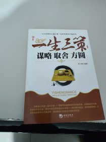 一生三策：谋略取舍方圆