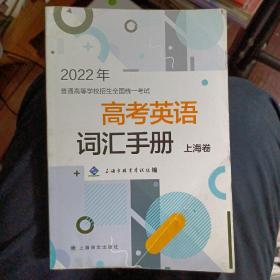 高考英语词汇手册上海卷