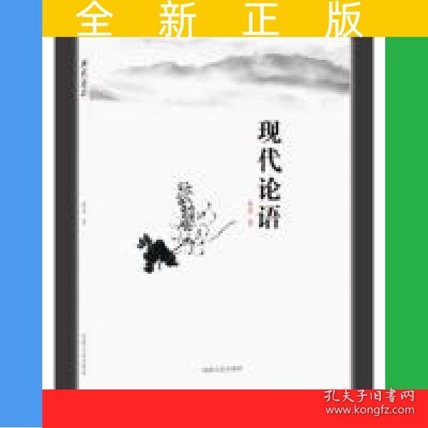 现代论语