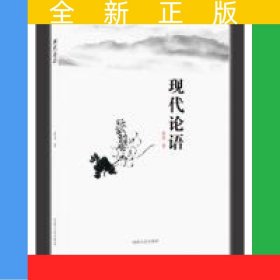 现代论语