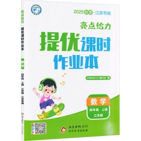 亮点给力 提优课时作业本 数学 四年级 上册 江苏版 2025秋季·江苏专版 小学数学单元测试 《亮点给力》编写组 编