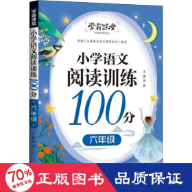 学霸课堂小学语文阅读训练100分六年级