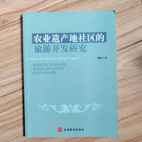 农业遗产地社区的旅游开发研究