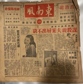 民国35年即1947年4月18日《东南风》报纸周刊一份，不缺页，有陈纳德、蓝马、白崇禧、张淑贤、胡蝶、金雄白、白光、赵丹、蔡楚生、欧阳予倩、美云芳子、梁瑛、丽蓉、李晶洁、犹太人、童芷苓、白玉薇、梁小莺、王保长、陆小妹、陆露明、陈大悲、新艳秋、顾兰君、臧克家、周璇、程笑亭、外国美女等相关内容，约25x26cm每页