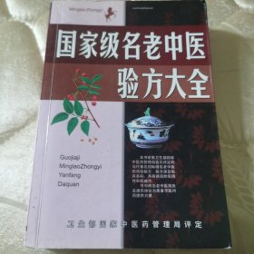 名老中医验方大全