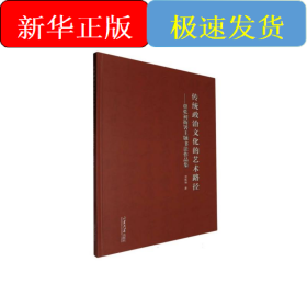 传统政治文化的艺术路径