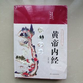 彩绘版国学经典名著；黄帝内经【未拆封】