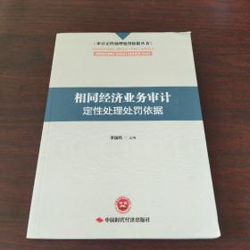 相同经济业务审计定性处理处罚依据/审计定性处理处罚依据丛书