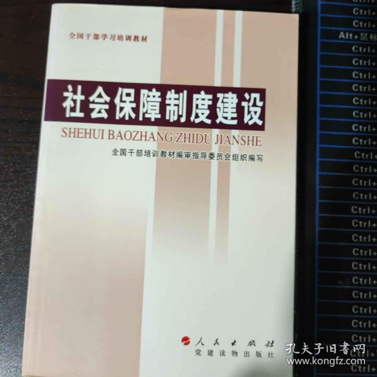 全国干部学习培训教材：社会保障制度建设