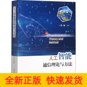 人工智能通信理论与方法
