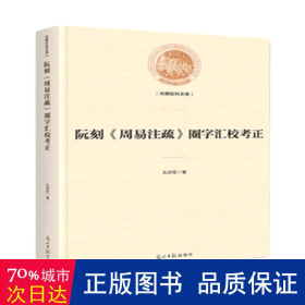 阮刻《周易注疏》圈字汇校考正/光明社科文库