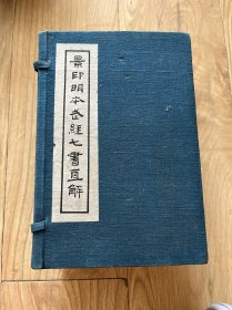 民国二十二年 1933年 军用图书社发行《景印明本武经七书直解》线装影印本一函十册全 尺寸20.5*13.5*9厘米