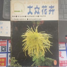 大众花卉 1986-5（总第25期）