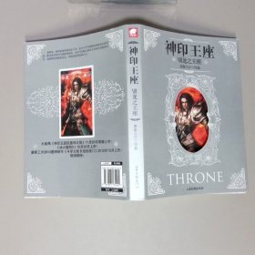神印王座8龙之王座