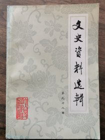 文史资料选辑第九十八辑