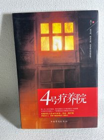 4号疗养院
