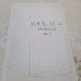 股东有限责任：现代公司法律之基石