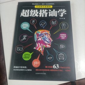 超级搭讪学