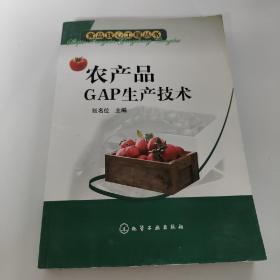 农产品GAP生产技术——食品放心工程丛书