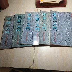 楷书技法入门、隶书技法入门、小篆技法入门 、箓刻技法入门、行书技法入门、草书技法入门【六本合售】【中国书法艺术精解丛书】