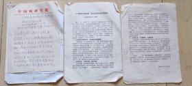 中國美協(xié)副主席，中國畫研究院院長劉勃舒“三講教育*動員報告”，及張公者，楊軍，張福銘信，稿等