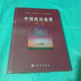 中国人文地理丛书（典藏版）：中国政治地理【带塑封】