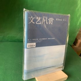 文艺风赏 2013年 第1期总第122期（第一日，神创造天地，人类文明散落其中，错觉自己是星群）【杂志】【未开封】