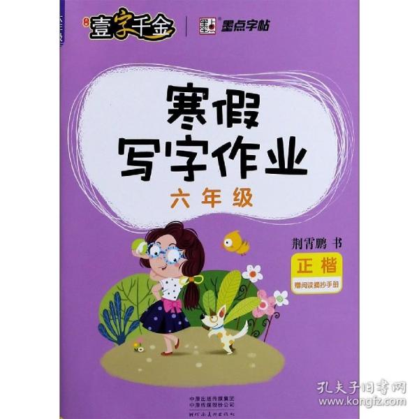 墨点字帖小学生寒假写字作业·六年级