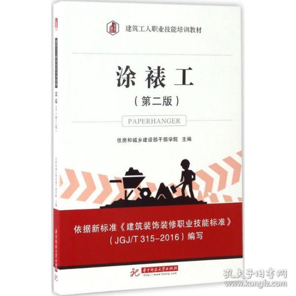 涂裱工 建筑工程 住房和城乡建设部干部学院 主编 新华正版