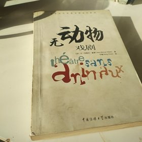 法国当代经典戏剧名作系列：无动物戏剧