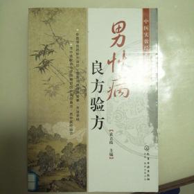 中医实效经典方系列：男性病良方验方