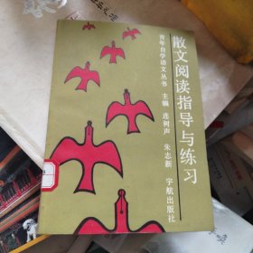 散文阅读指导与练习