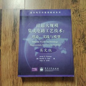 国外电子与通信教材系列·硅超大规模集成电路工艺技术：理论、实践与模型（英文版）