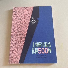 上海棒针编结花样500种