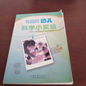 有趣的幼儿科学小实验