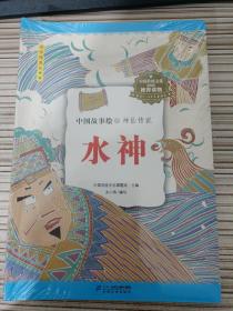 《中国故事绘·神仙传说》 （全十本）