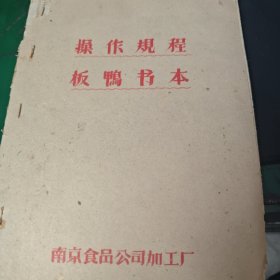 操作规程板鸭书本，南京板鸭制作技术资料，老味道南京板鸭生产操作方法，南京地方特色板鸭制作，南京食品公司加工厂生产用书