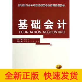 基礎(chǔ)會計(高職高專會計與財務(wù)管理專業(yè)系列規(guī)劃教材)