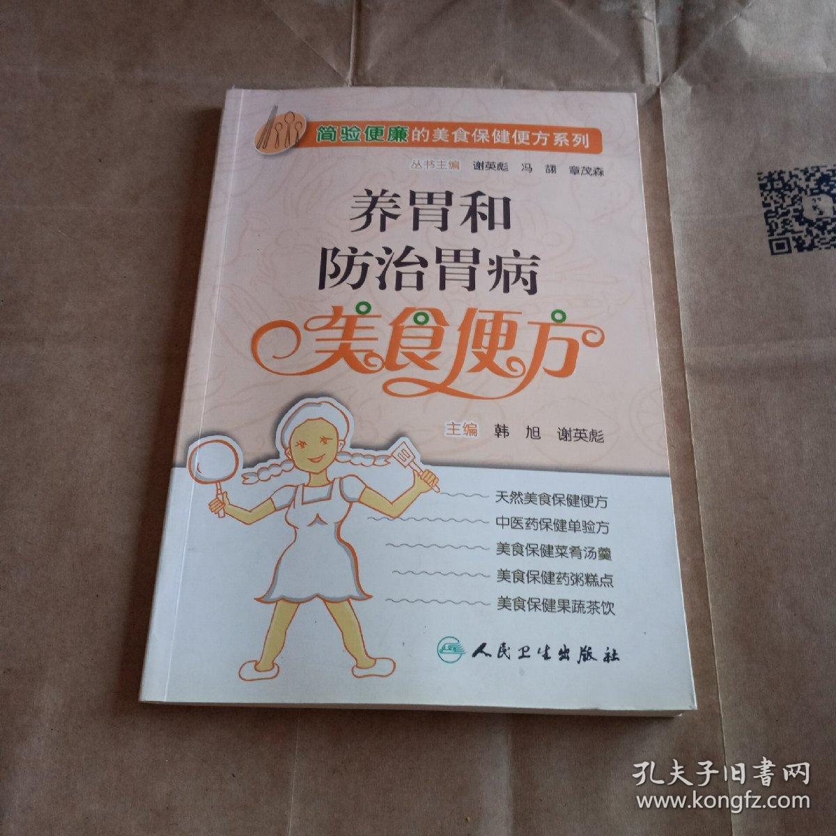 简验便廉的美食保健便方系列·养胃和防治胃病美食便方