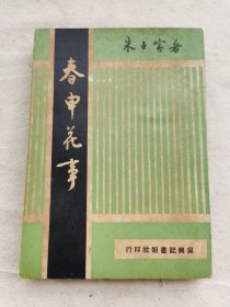 春申花事