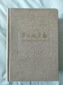 营口地方志(初稿、1949—1959，大精装)