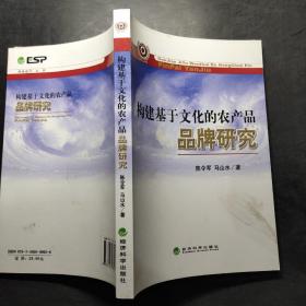 构建基于文化的农产品品牌研究