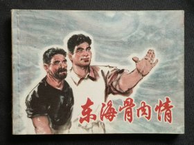 东海骨肉情（集体创作）76年一印上海版